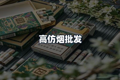 高仿烟批发
